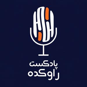پادکست راوکده