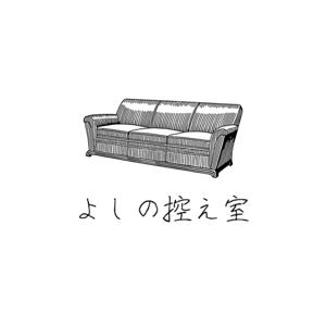 よしの控え室