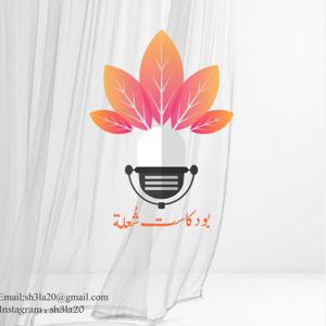 بودكاست شُعلة