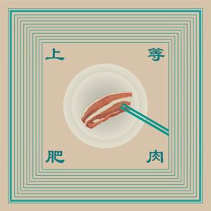 上等肥肉｜兩個社畜和一個菸酒生的talk