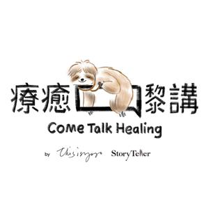 療癒嚟講 come talk healing by Yoyo Sham