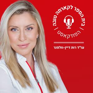 בית הספר לקארמה טובה by עו״ד רות דיין וולפנר