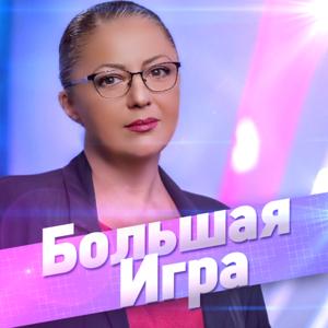 Большая Игра