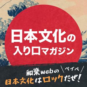 和樂webの「日本文化はロックだぜ！ベイベ」【日本文化の入り口マガジン】