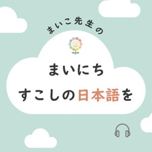 まいこ先生の『まいにちすこしの日本語を』