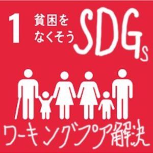 ワーキングプア解決「SDGs貧困をなくそう」