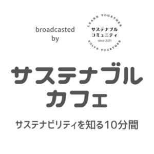 サステナブルカフェ