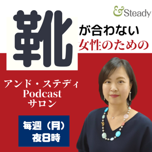 靴が合わない女性のためのアンド・ステディPodcastサロン