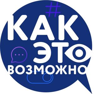 Как это возможно?