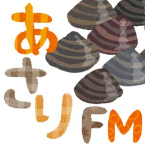 あさり FM - 元エンジニアな PM と PD のリモートワーク暮らし