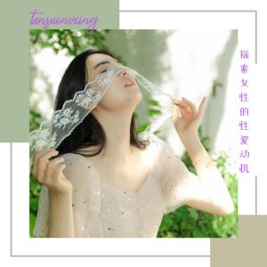 探索女性的性欲动机