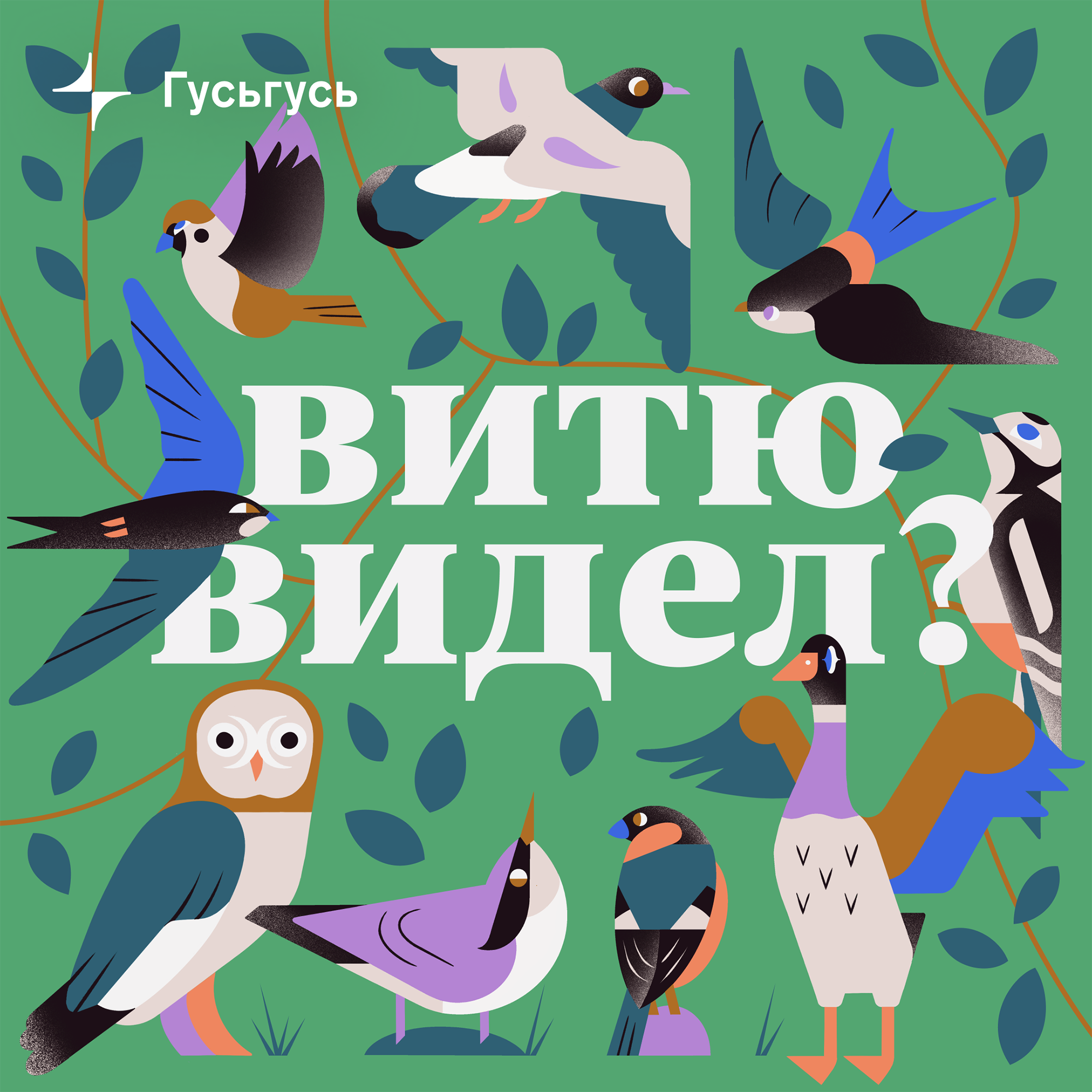 Витю видел? podcast - Free on The Podcast App