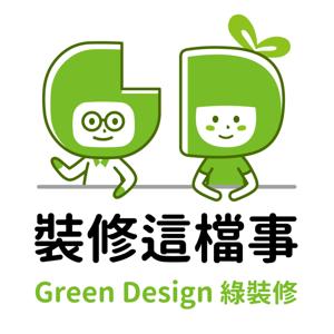 裝修這檔事‧健康‧生活‧室內設計 by Green Design 綠裝修