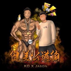 健美公道伯 by KD&JASON