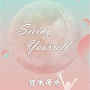 透過催眠 | 看見自己