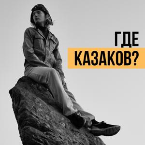 Где Казаков?