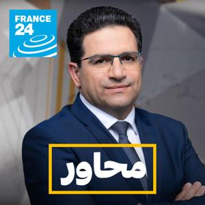 محاور by فرانس 24 / FRANCE 24