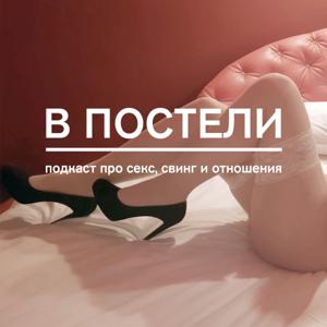 В постели