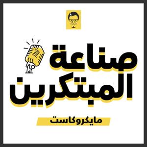 مايكروكاست صناعة المبتكرين
