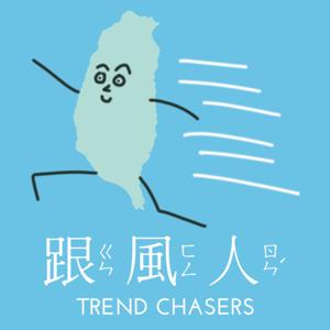 跟風人 Trend Chasers