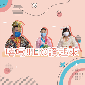 【嘻嘞!HERO讚起來】聊天室