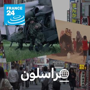 مراسلون by فرانس 24 / FRANCE 24