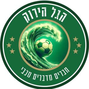 הגל הירוק by חברים מדברים מכבי💚