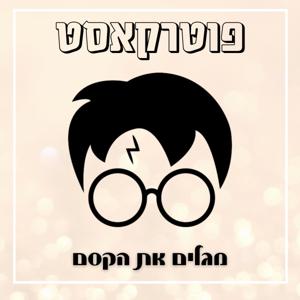 פוטרקאסט