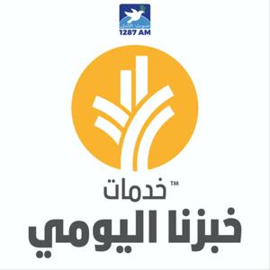 خبزنا اليومي