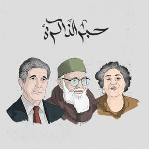 حبر الذاكرة by تنوين بودكاست | Tanween Podcasts