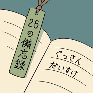 25の備忘録