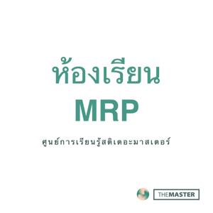 ห้องเรียน MRP