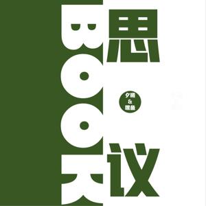 BOOK思•议