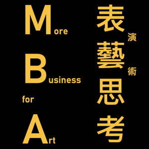 MBA 表藝思考