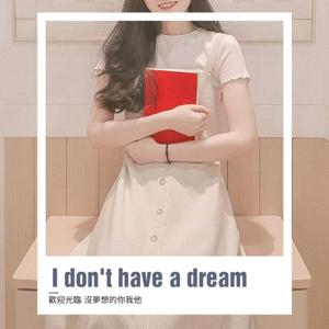 誰說人一定要有夢想