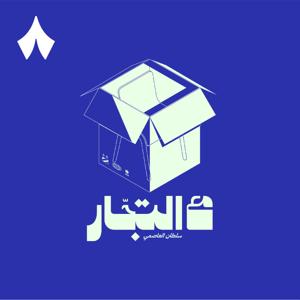 مع التجار by ثمَانِيَة /thmanyah