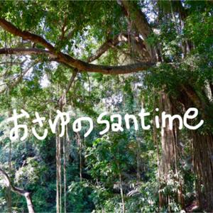 おさゆのsantime🌿