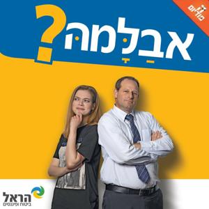 אבלמה?