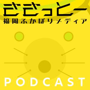 福岡ふかぼりメディアささっとー