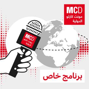 برنامج خاص by مونت كارلو الدولية / MCD