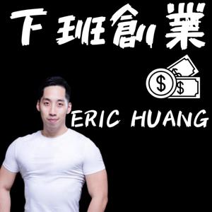 下班創業｜Erichuang by ERIC HUANG