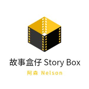 阿森ê故事盒仔 Nelson's Story Box