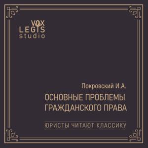 Покровский И.А. Основные проблемы гражданского права (Юристы читают классику)