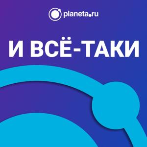 И всё-таки