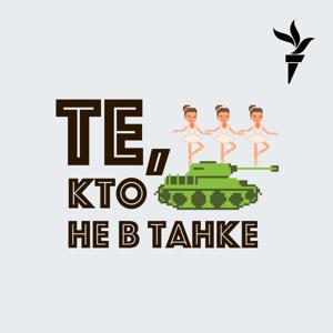 Те, кто не в танке by RFE/RL