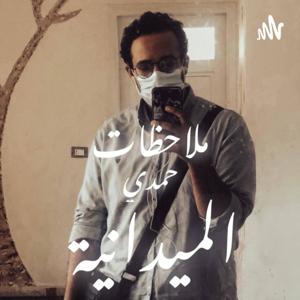 ملاحظات حمدي الميدانية