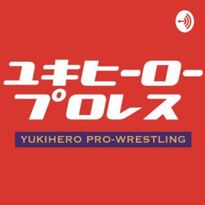 ユキヒーロープロレスWORLD水道橋選手権！期間無期限1本勝負