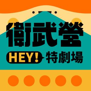 【HEY！特劇場】