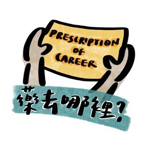 藥去哪裡？ by Emily Lin