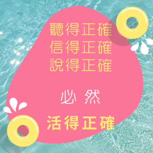 主恩典教會｜Grace查經